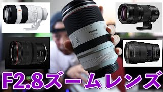 【カメラ】F2.8ズームレンズの全て！各カメラメーカー フルサイズ用！