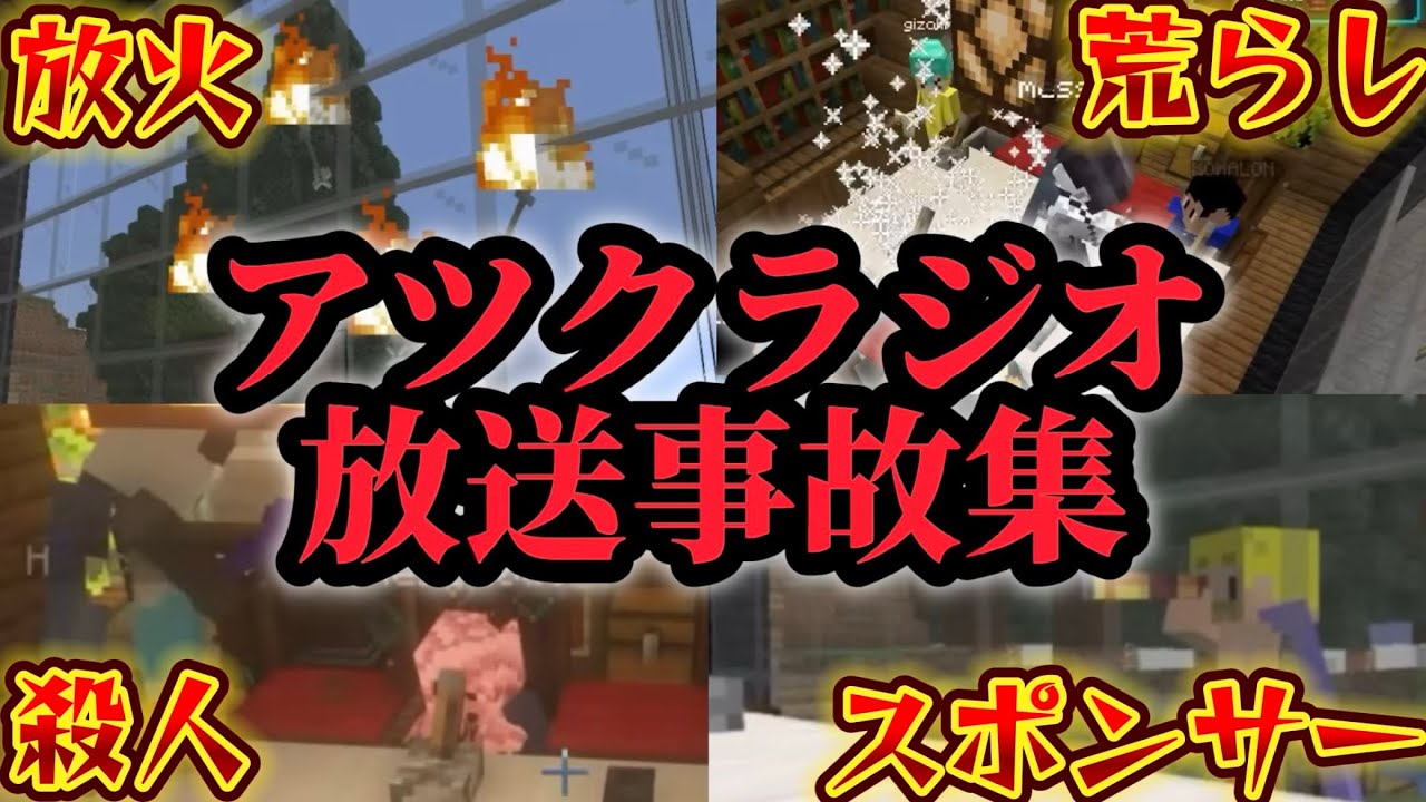 【アツクラ】アツクラジオの放送事故をまとめました。＋ 観客。