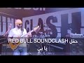 حفل Red Bull SoundClash يا بي حفل Red Bull SoundClash يا بي