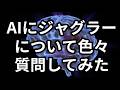 AIにジャグラーについて色々質問してみた
