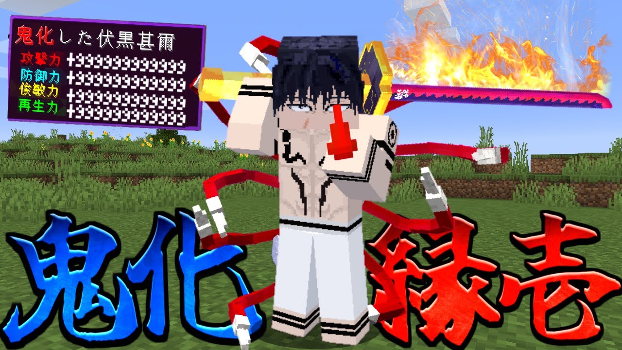 鬼化して太陽も克服した『伏黒甚爾』が過去最強だった⁉️【マイクラ】【マインクラフト】