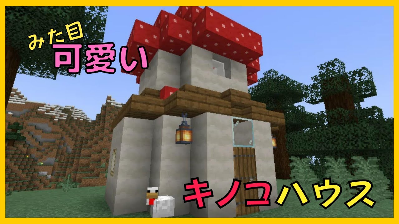 マイクラ 見た目可愛いキノコハウスづくり ぐりほんマイクラ 815 Youtube マイクラ 見た目可愛いキノコハウスづくり ぐりほんマイクラ 815 Youtube