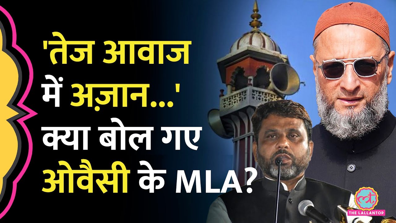 कितनी दूर जानी चाहिए अजान की आवाज? Owaisi के विधायक Akhtarul Iman क्या बोल गए?