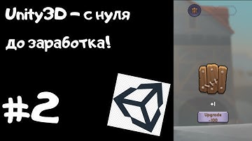 Юнити для начинающих #2 Создаем Кликер в юнити