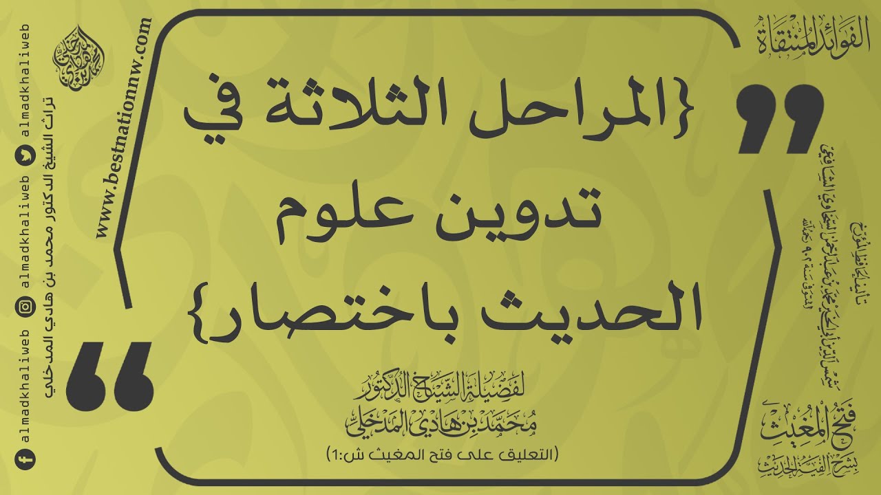 المراحل الثلاثة في تدوين علوم الحديث باختصار - الشيخ الدكتور محمد بن هادي المدخلي