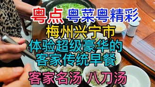 粤点粤菜粤精彩，梅州兴宁市，体验超级豪华的客家传统早餐，客家名汤八刀汤，粤语中字幕