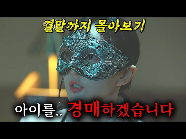 ?스토리 전개 美쳤다!!? 아이들을 쇼핑하는 부모들.. 끝없는 욕망과 충격적인 소재를 다룬 신작 드라마!! 결말까지 한방에 몰아보기