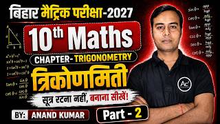 Trigonometry Part 2 😱 अब Formula याद नहीं करना पड़ेगा | खुद बनाना सीखें