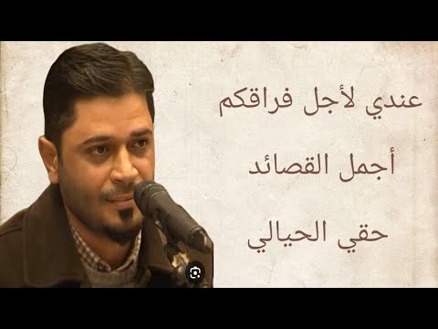 حق الحيالي قصيده عندي لاجل فراقكم آلامو مواويل عتابات الطرب الايقاع الراقي