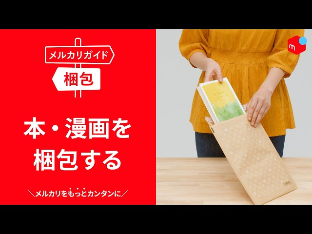 梱包方法必読 専用 メルカリガイド】本・漫画を梱包する - YouTube