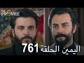 اليمين الحلقة 761 مدبلج عربي 