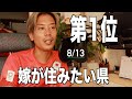 嫁が次に住みたい場所は〇〇