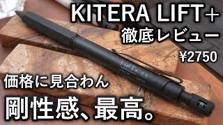 本気のシャーペン】2750円でこの剛性感は凄い KITERA LIFT+