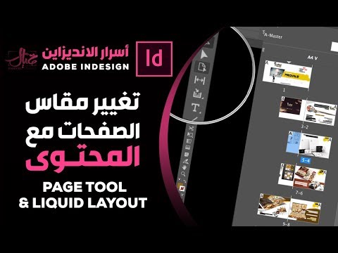 فيديو: كيف أقوم بتغيير حجم صورة وإطار في InDesign؟