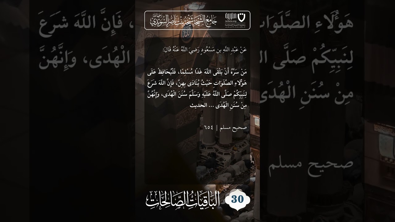 الباقيات الصالحات (30) / ثواب المحافظة على الصلاة مع الجماعة