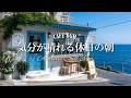 【海カフェ🌊作業用BGM】気分が晴れる休日の朝🌿洋楽プレイリスト🎧4時間｜Chill & DRIVE Playlist