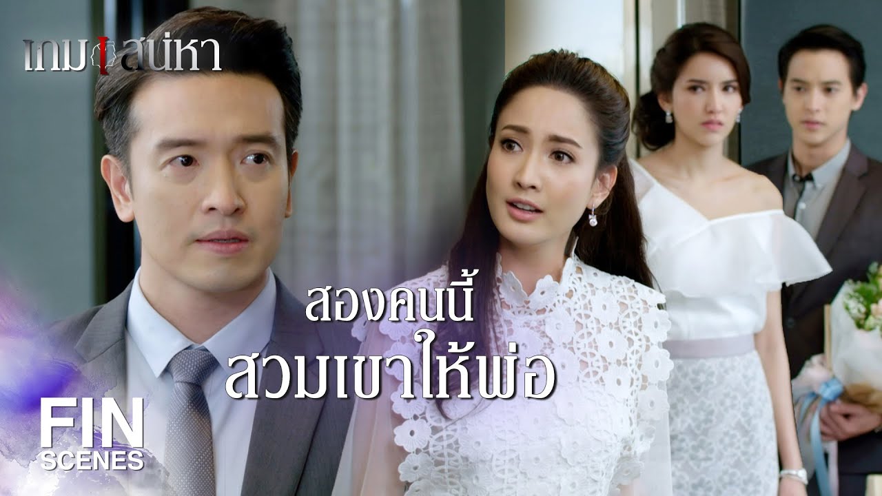 FIN | เหมือนนกกำลังบอกพ่อว่าเลิกโง่สักทีได้มั้ย | เกมเสน่หา EP.8 | Ch3Thailand
