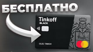 💳 Бесплатно обслуживание ТИНЬКОФФ БЛЭК /  Tinkoff Black бесплатное обслуживание навсегда