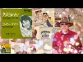 【ひとりでコンサート~Ken G爺】大人になりたい・TOO MAMY RULES / 伊東ゆかり(コニー・フランシス) / 藤三郎