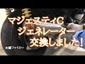 【ビックスクーター】マジェスティC✨ジェネレーター作業完了