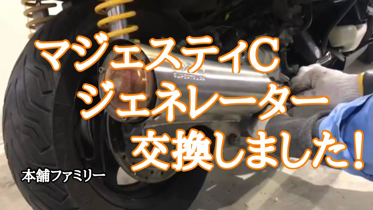 ビックスクーター】マジェスティC✨ジェネレーター作業完了🤗 - YouTube