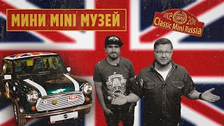 Classic mini Russia. Mini Mini Museum.  Крутой гараж и  частная коллекция автомобилей Mini.