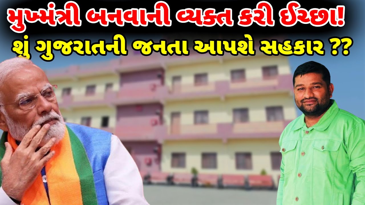 ખેડા : સમાજ માટે કરીએ છે સારુ કામ, તક મળશે તો પ્રધાનમંત્રી બનવાની પણ છે ઈચ્છા!