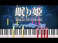 【楽譜あり】眠り姫/SEKAI NO OWARI(ピアノソロ中級~上級)【ピアノアレンジ楽譜】