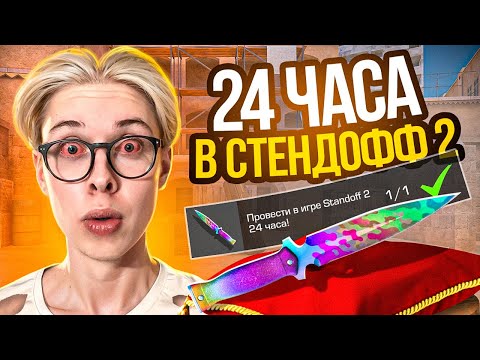 😱 Я СЫГРАЛ 24 ЧАСА В STANDOFF 2 И ПОЛУЧИЛ ...