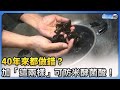 40年來都做錯？加「這兩樣」可防米酵菌酸！乾貨經曝曬恐有細菌！先沖洗再泡水不超過4小時 @ChinaTimes