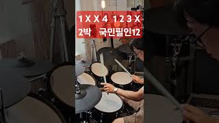 2박 국민필인12/ #drums #drumlessons #drumming