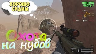 видео: Warface ОХОТА НА НУБОВ | ХОРОШО СИДИМ (пинкод часть 1) картинка: Warface ОХОТА НА НУБОВ | ХОРОШО СИДИМ (пинкод часть 1)