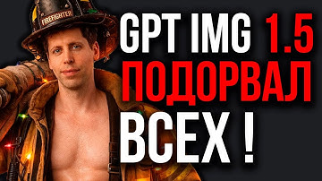 Новая ИИ от OpenAI ВЗОРВАЛА Интернет! ChatGPT Image 1.5 Обошла NanoBanana! ИИ Прорыв в Медицине.