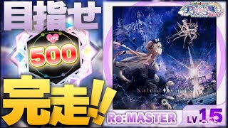 Xaleid◆scopiX LIFE500完走するぞ!! #KALEIDX_SCOPE 【maimai でらっくす】