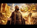 Qaroon Ka Khazana Aur Khaufnaak Anjaam 😯 | Quran Ki Sachi Kahani