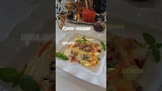 Креп-Пицца #быстроивкусно #рецепты #рецепт