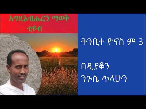የሚምር አምላክ በዲያቆን ንጉሴ ጥላሁን Dn Negussie Tilahun
