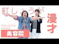 紅しょうが漫才「美容院」 の動画、YouTube動画。