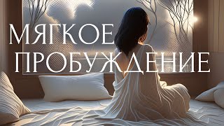 НАЧНИ ДЕНЬ С ЭТОЙ МЕДИТАЦИИ!🌤️Утренняя Дыхательная Практика Для Начинающих и АФФИРМАЦИИ с Линой