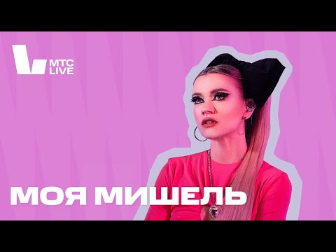 Студия Мтс Live: Моя Мишель