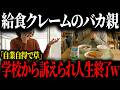 【炎上】学校給食にクレームを言ったバカ親、学校から訴えられ人生終了してしまう【ゆっくり解説】