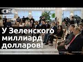 Лукашенко о том, как Зеленский и США разбогатели на войне в Украине