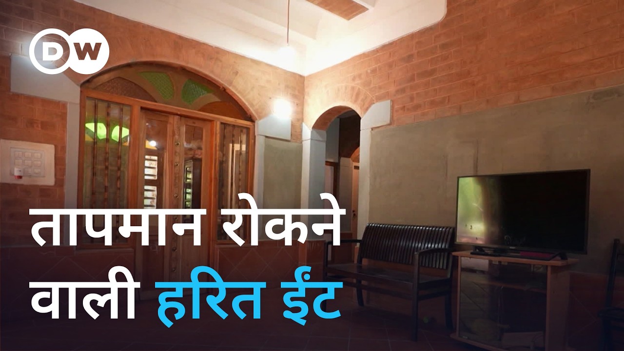 बिजली का बिल घटाने वाली हरित ईंटें [Boosting sustainable construction in India and Germany]