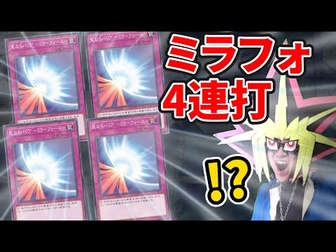 1試合でミラーフォースを4回も撃たれた珍デュエル【遊戯王マスターデュエル】