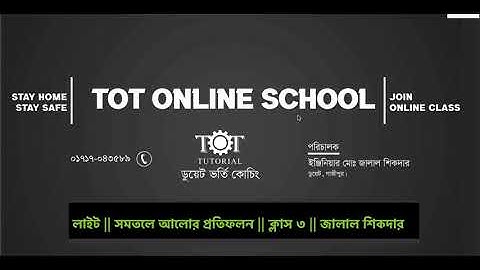 07. সমতলে আলোর প্রতিফলন (সম্পূর্ণ)