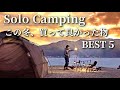 【ソロキャンプ】この冬、買って良かった道具・ギアを紹介する海辺の薪ストーブキャンプ🌊