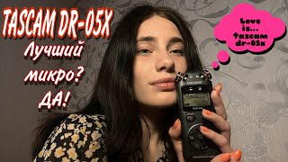 картинка: НОВЫЙ TASCAM DR-05X😍 АСМР тест моего нового микрофончика😱