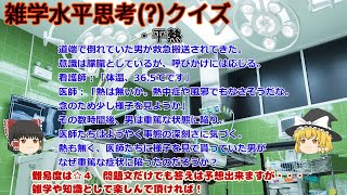 雑学水平思考クイズ・平熱【ゆっくりボイス】ウミガメのスープ