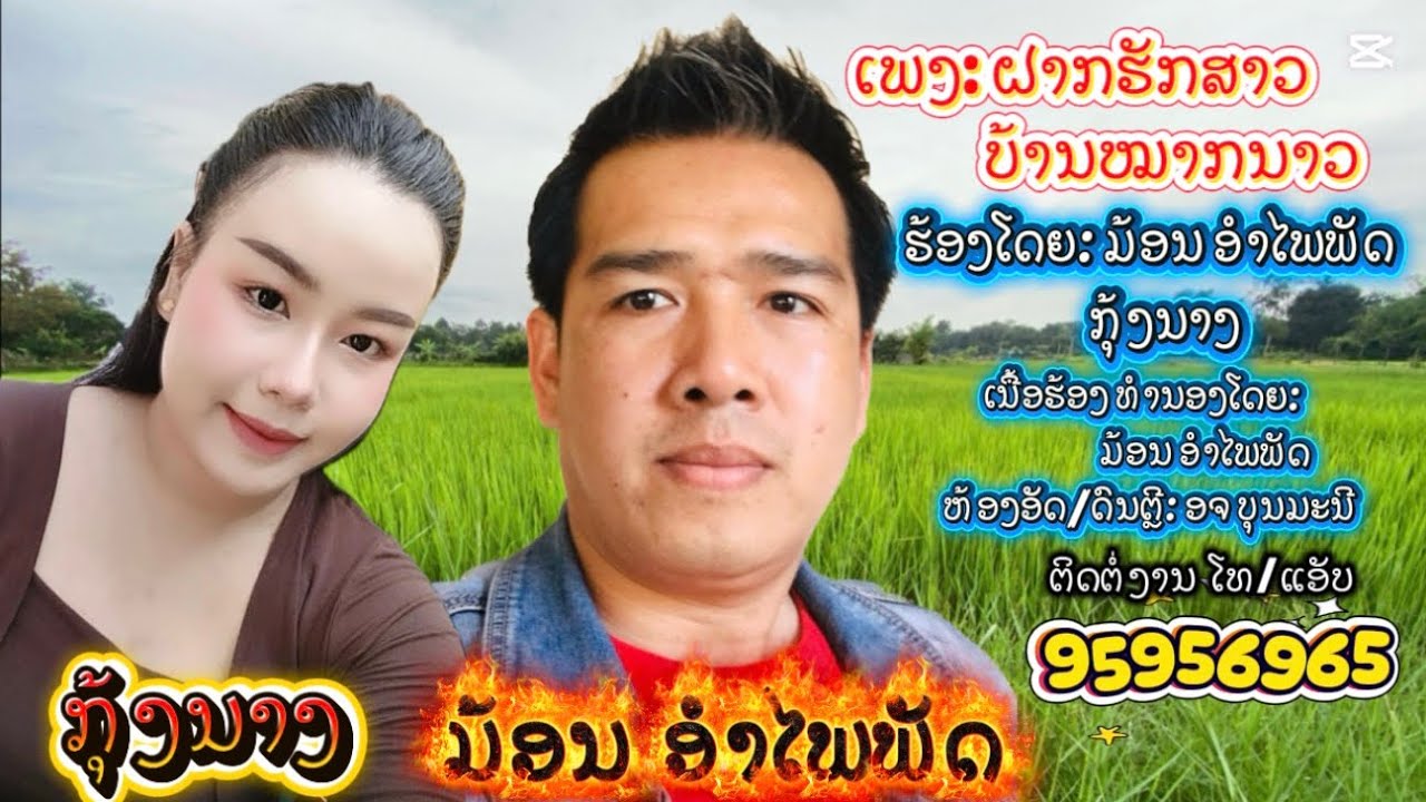 ຝາກຮັກສາວບ້ານໝາກນາວ, ມ້ອນ ອໍາໄພພັດ -ກຸ້ງນາງ/ฝากรักสาวบ้านหมากนาว- ม้อน อำไพพัด กุ้งนาง
