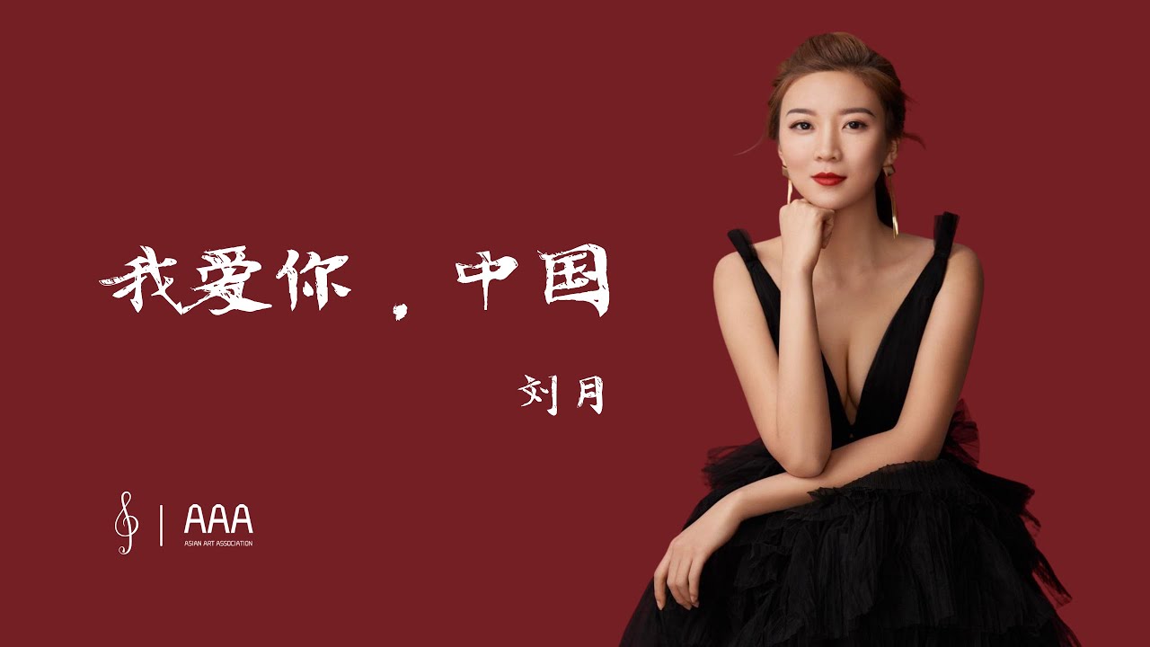 歌曲 我爱你,中国(中国青年女高音歌唱家 刘月) I Love You, China 歌曲 我爱你,中国(中国青年女高音歌唱家 刘月) I Love You, China
